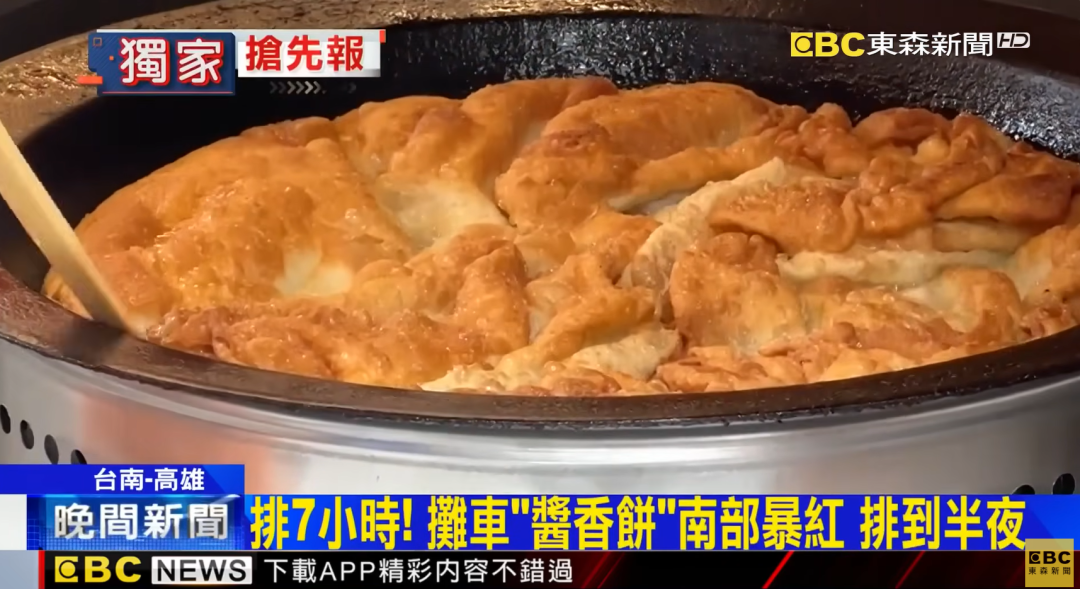 大陆美食在台湾“又双叒”火了，这次是酱香饼