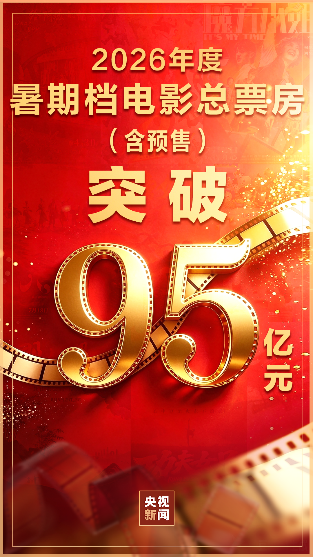 2026暑期档电影票房超95亿 “下半场”势头依旧强劲