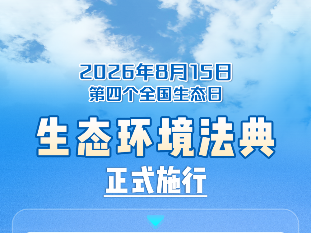 生态环境法典正式施行