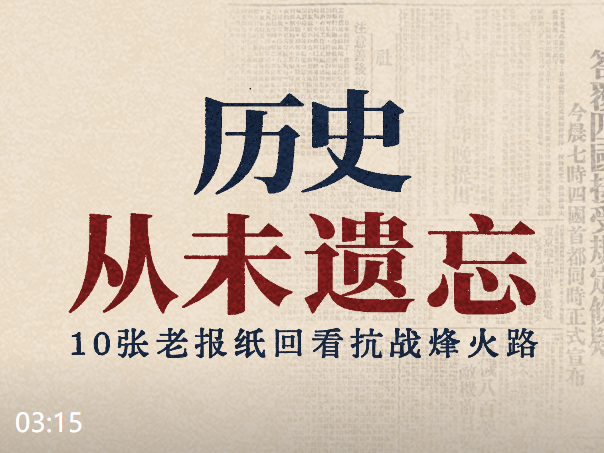10张老报纸回看抗战烽火路：历史从未遗忘