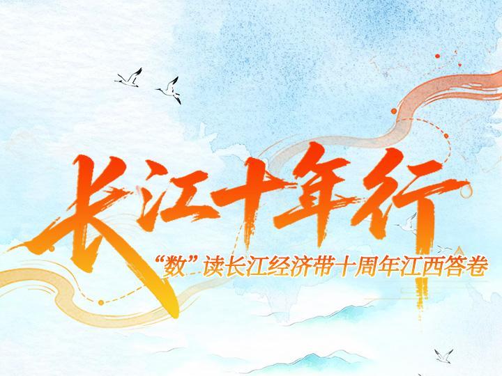 长江十年行｜“数”读长江经济带十周年江西答卷
