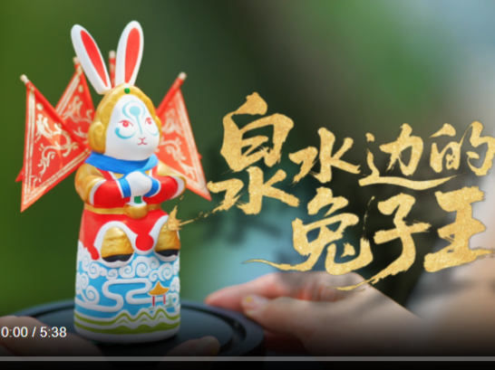 何以中国 · 非遗芳华有弦歌 |《此处，慢慢聊——我的非遗人生》“泉水边的兔子王”