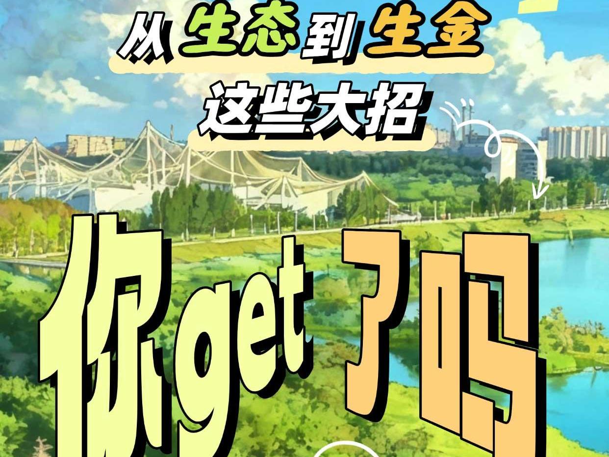 和谐共生丨从生态到生金，这些大招你get了吗？