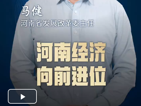 经济高质量发展里的“心”与“新”｜河南经济向前进位