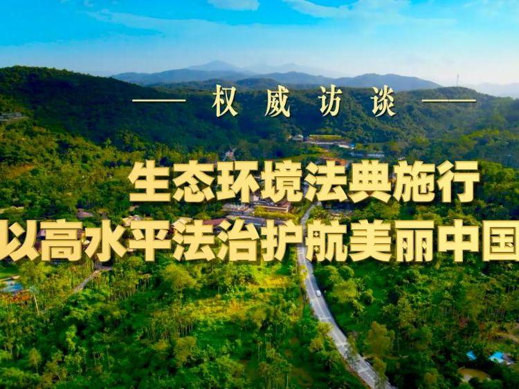 生态环境法典施行：以高水平法治护航美丽中国建设