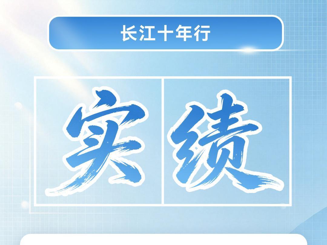 长江十年行丨一江碧水向东流，江西十年生态答卷