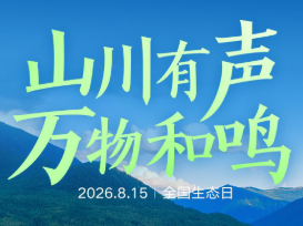 山川有声，万物和鸣｜全国生态日，聆听美丽中国