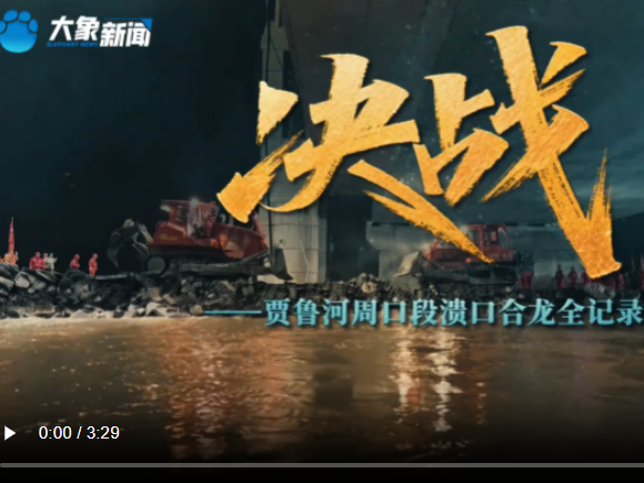 贾鲁河周口段溃口合龙全记录
