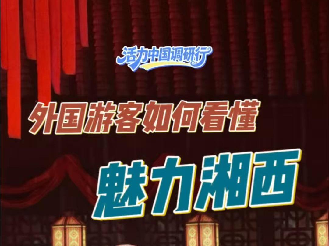 【活力中国调研行】白天看山，晚上看戏——外国游客如何看懂“魅力湘西”