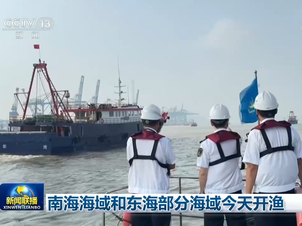南海海域和东海部分海域开渔