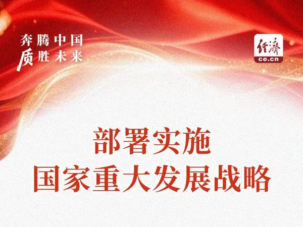 奔腾中国·质胜未来丨部署实施国家重大发展战略