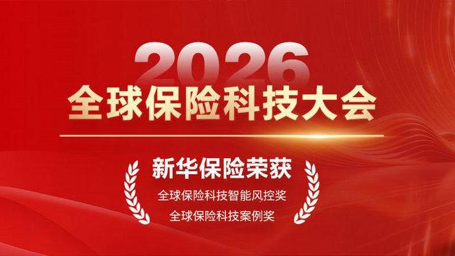 新华保险斩获两项“燕梳奖”：数字金融时代的科技实践与行业启示