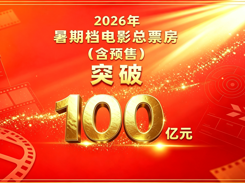 票房突破100亿元！“电影的夏天”全面出圈