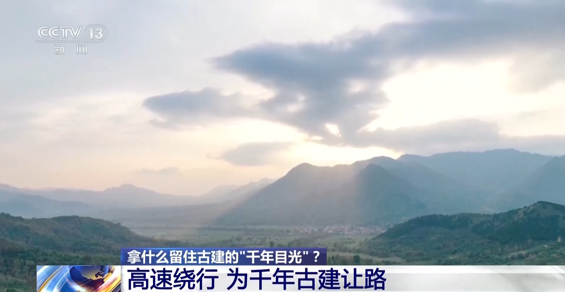 视频丨为留住古建的“千年目光” 高速公路绕了一个弯
