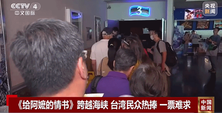 视频丨《给阿嬷的情书》跨越海峡 台湾民众热捧 一票难求
