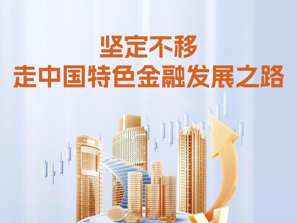 【理响中国·经视图】坚定不移走中国特色金融发展之路