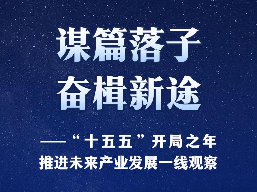 “十五五”开局之年推进未来产业发展一线观察
