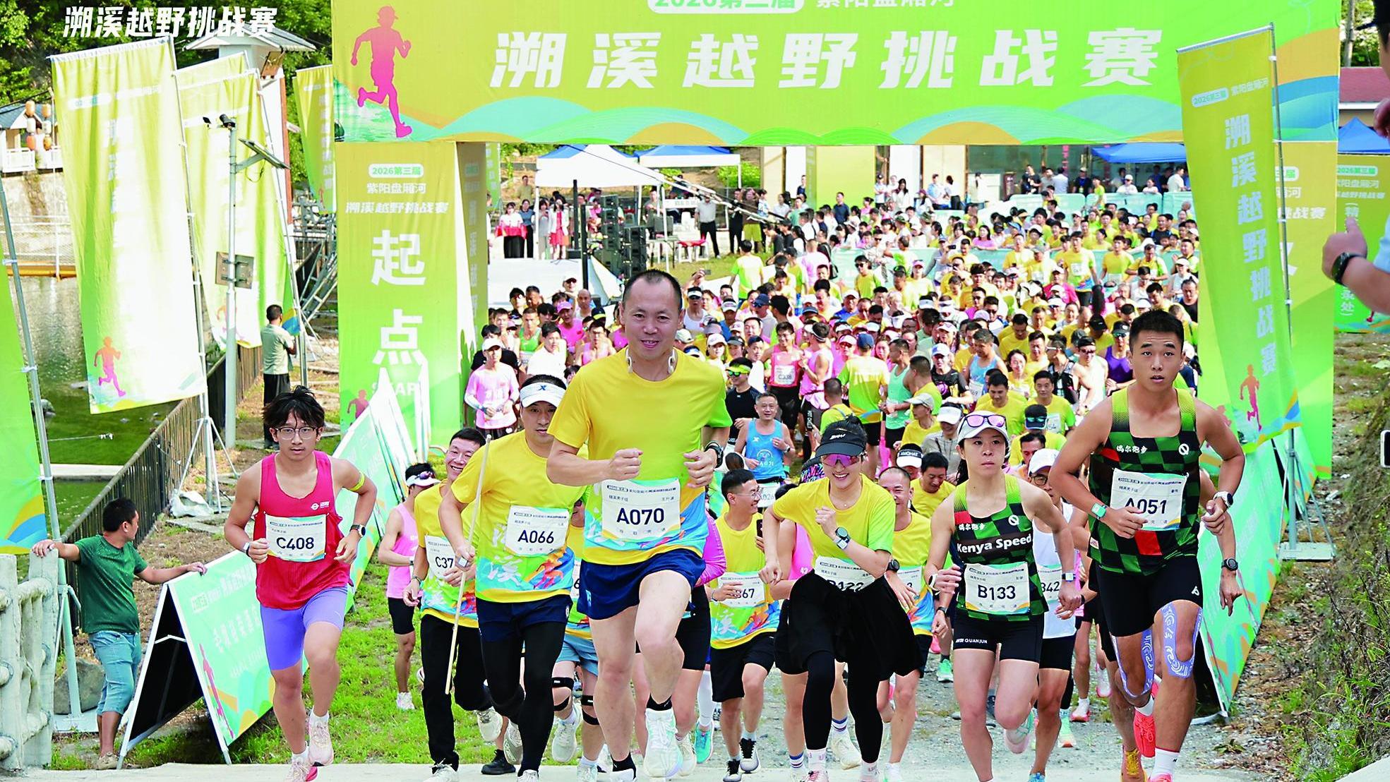 第三届紫阳盘厢河溯溪越野挑战赛开赛