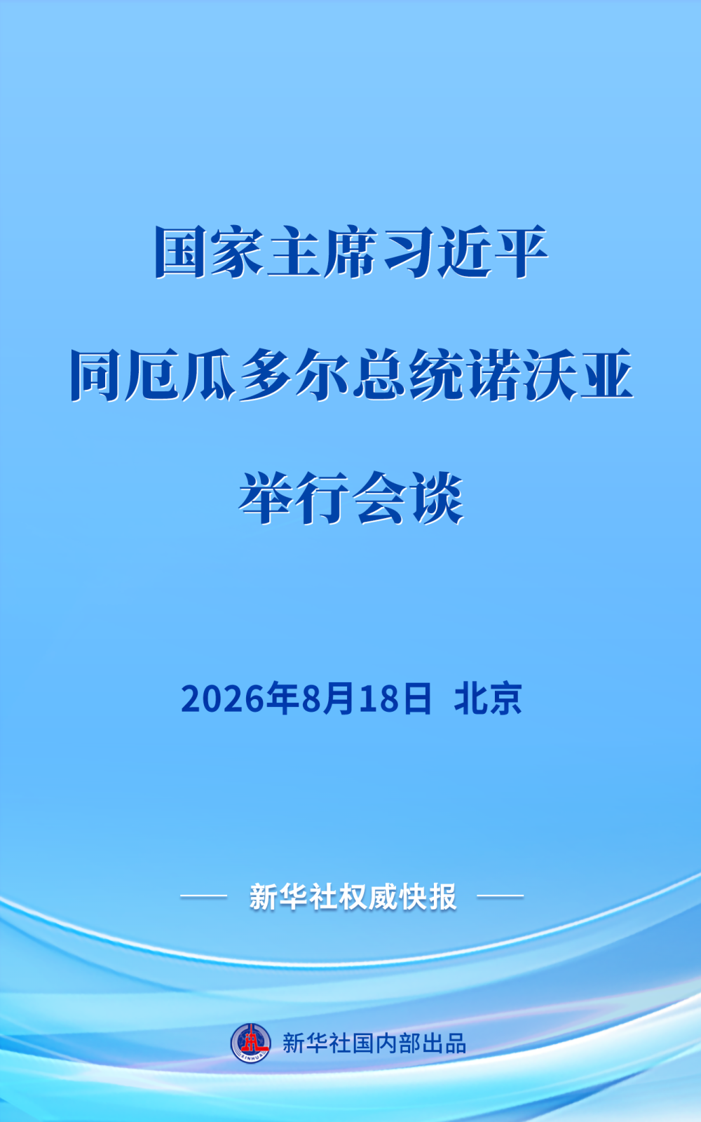 习近平同厄瓜多尔总统诺沃亚会谈