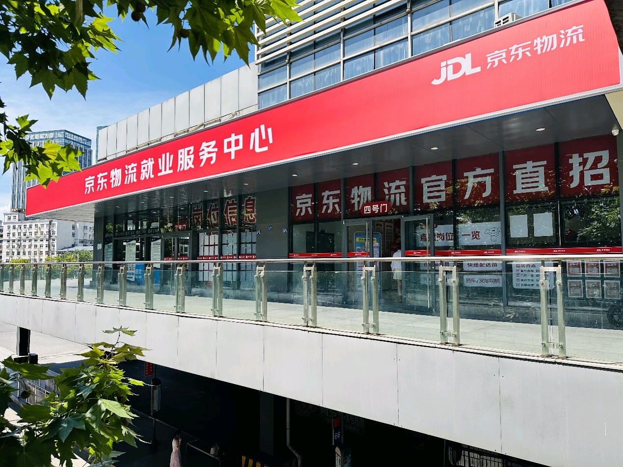 京东物流在咸阳等地建成9个就业服务中心，将提供超10万个蓝领岗位