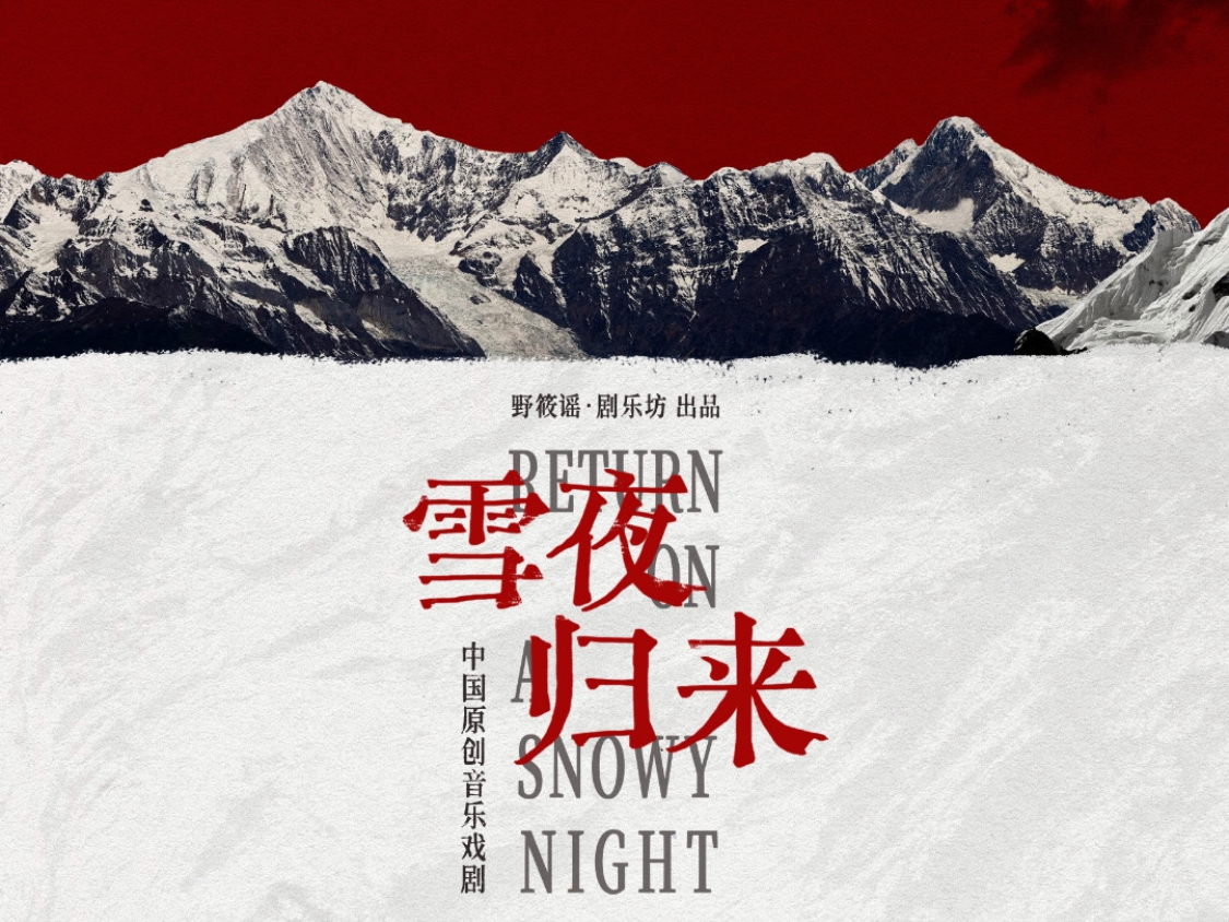 原创中国音乐戏剧《雪夜归来》