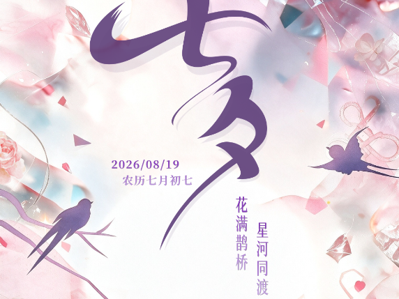 网络中国节·七夕｜牵牛织女渡河桥