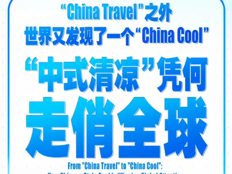 “China Travel”之外，世界又发现了一个“China Cool”