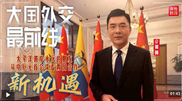 大国外交最前线丨太平洋彼岸永远的朋友 从中厄元首会谈看两国合作新机遇