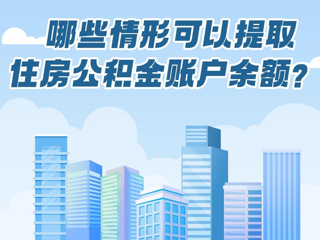 住房公积金大变化！装修、交物业费可提 租房用不再设收入门槛