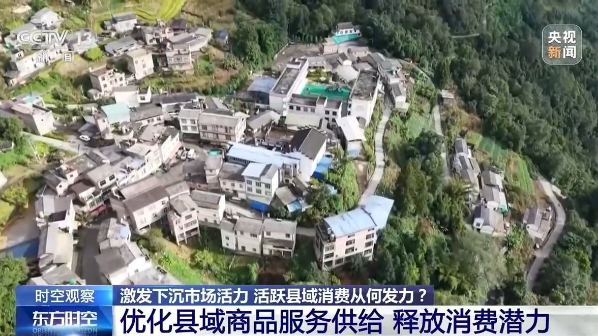 时空观察丨激发下沉市场活力、活跃县域消费，该从何发力？