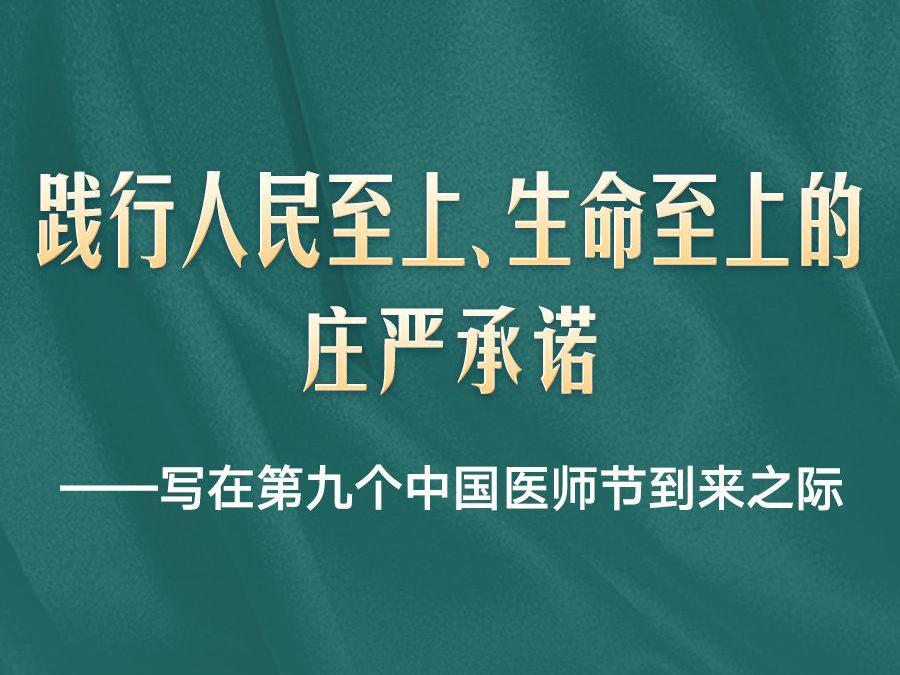 写在第九个中国医师节到来之际