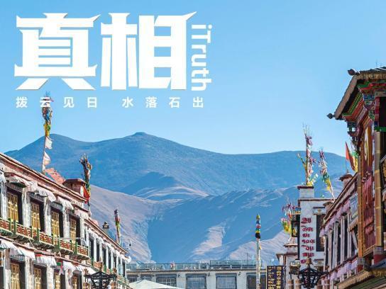 到了西藏，台湾教授发现“西方说的”都不对丨真相
