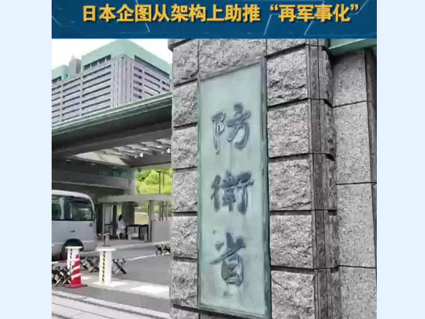 闪评｜扩编！日本企图从架构上助推“再军事化”