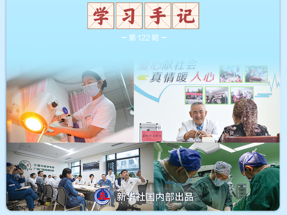 学习手记｜努力做党和人民信赖的好医生