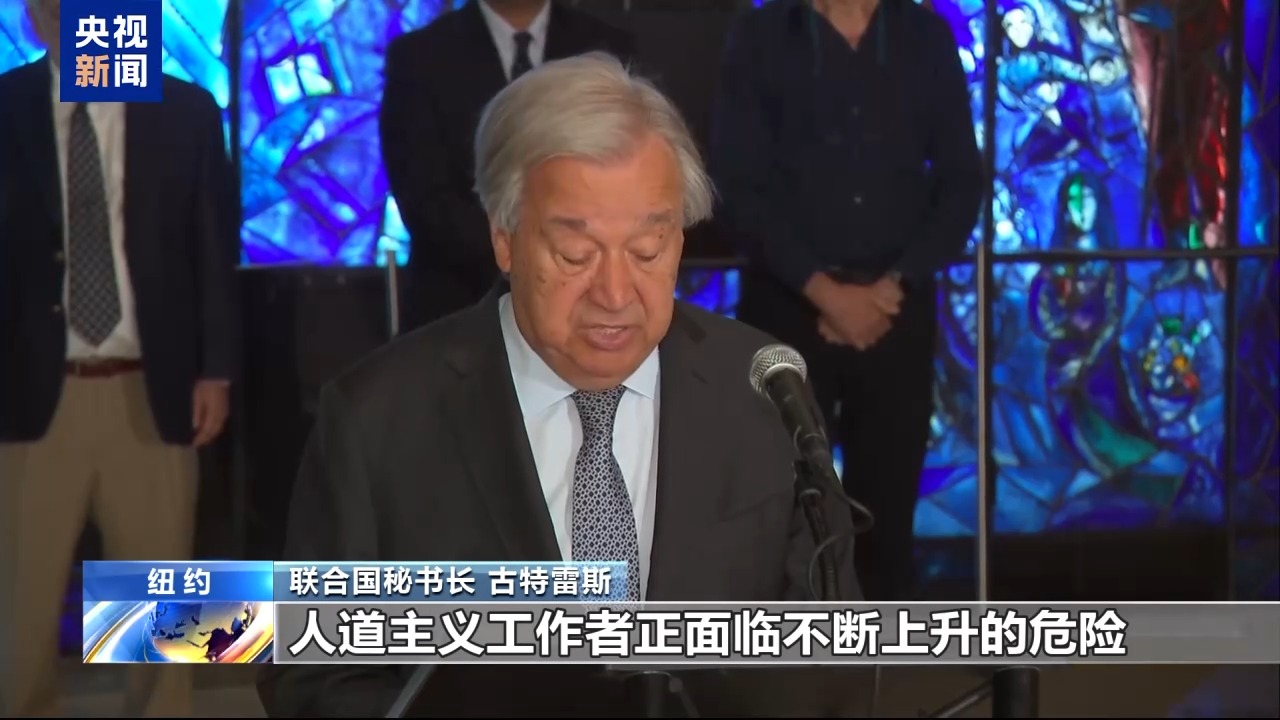 视频丨联合国呼吁加强对国际人道法的维护