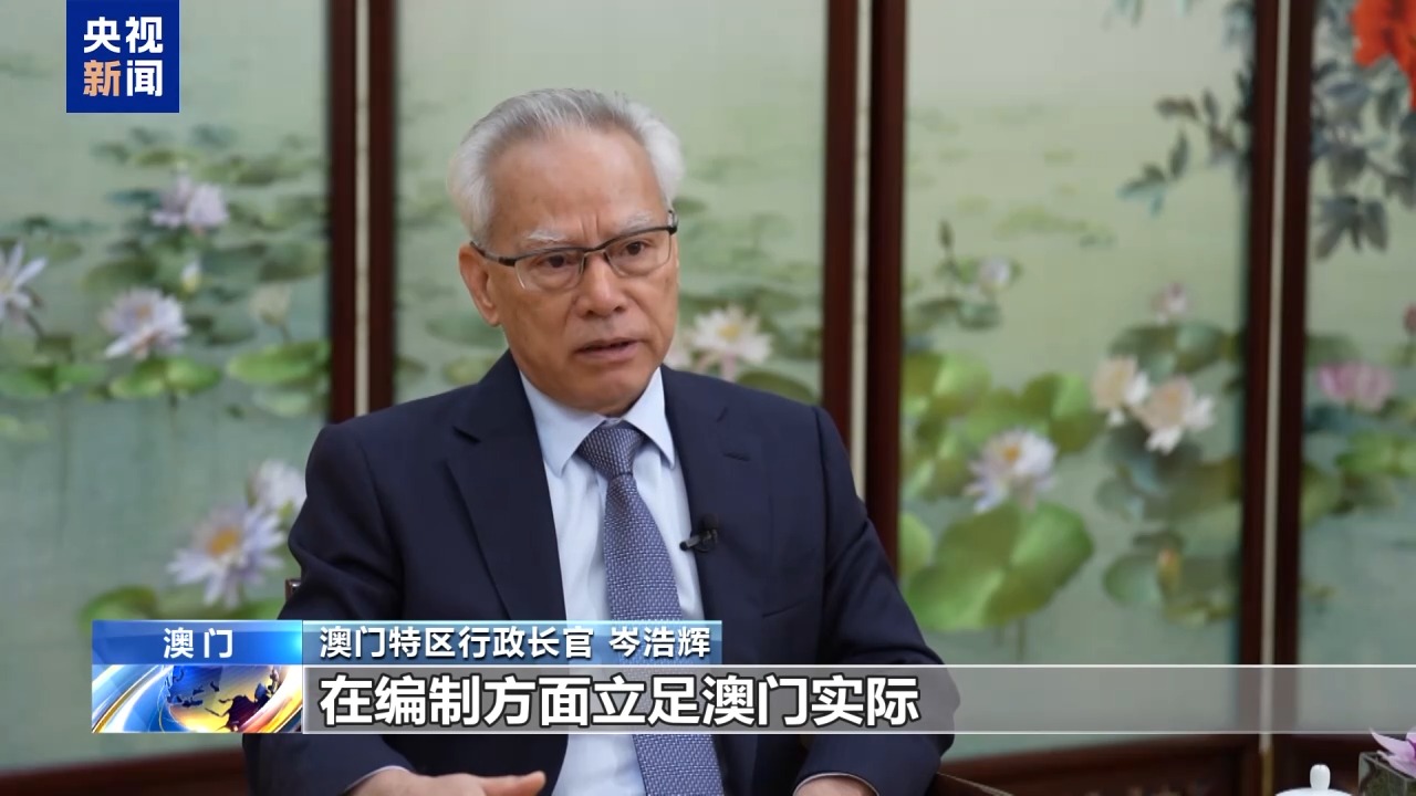 总台记者专访丨澳门特区行政长官：将带领各界推进“三五”规划落实