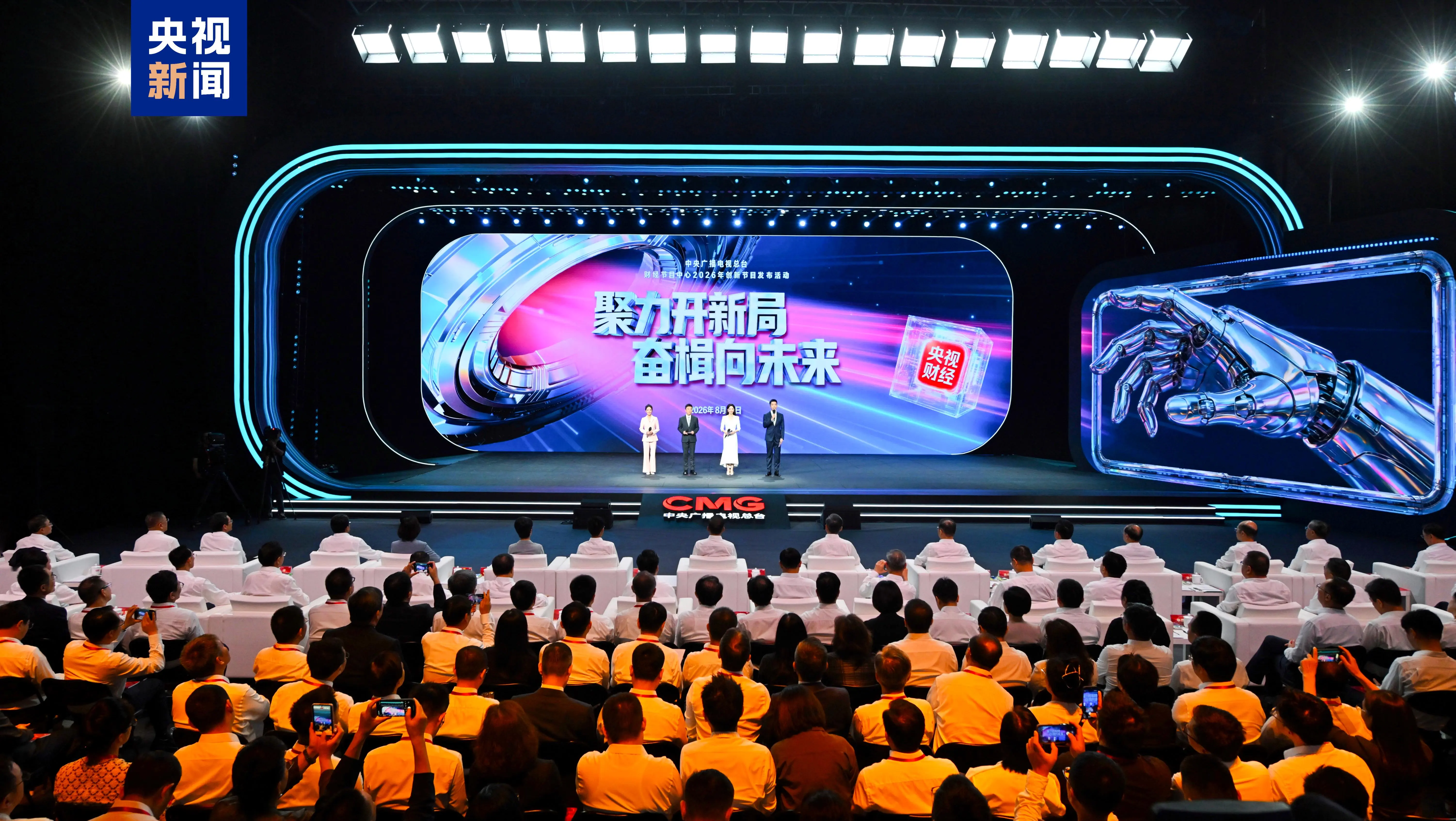 奋楫向未来！总台财经节目中心2026年创新节目发布