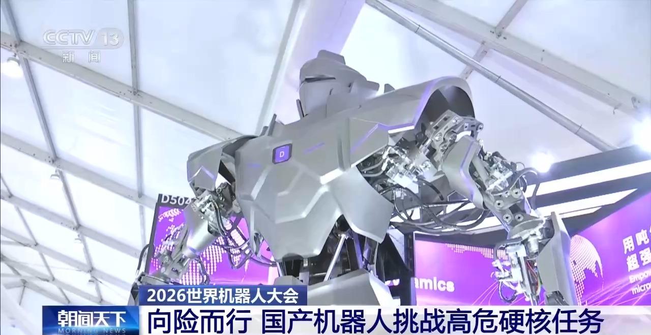 视频丨超3000件展品亮相 国产机器人挑战高危硬核任务