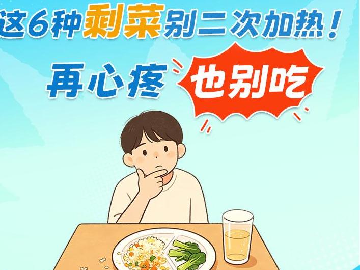这6种剩菜别二次加热！再心疼也别吃
