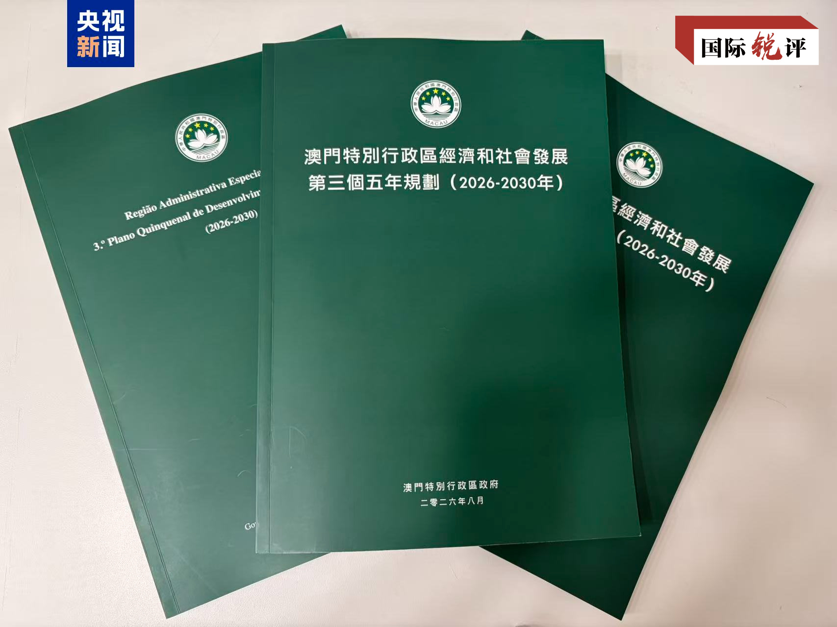 国际锐评丨澳门“三五”计划谱写“一国两制”成功实践新篇