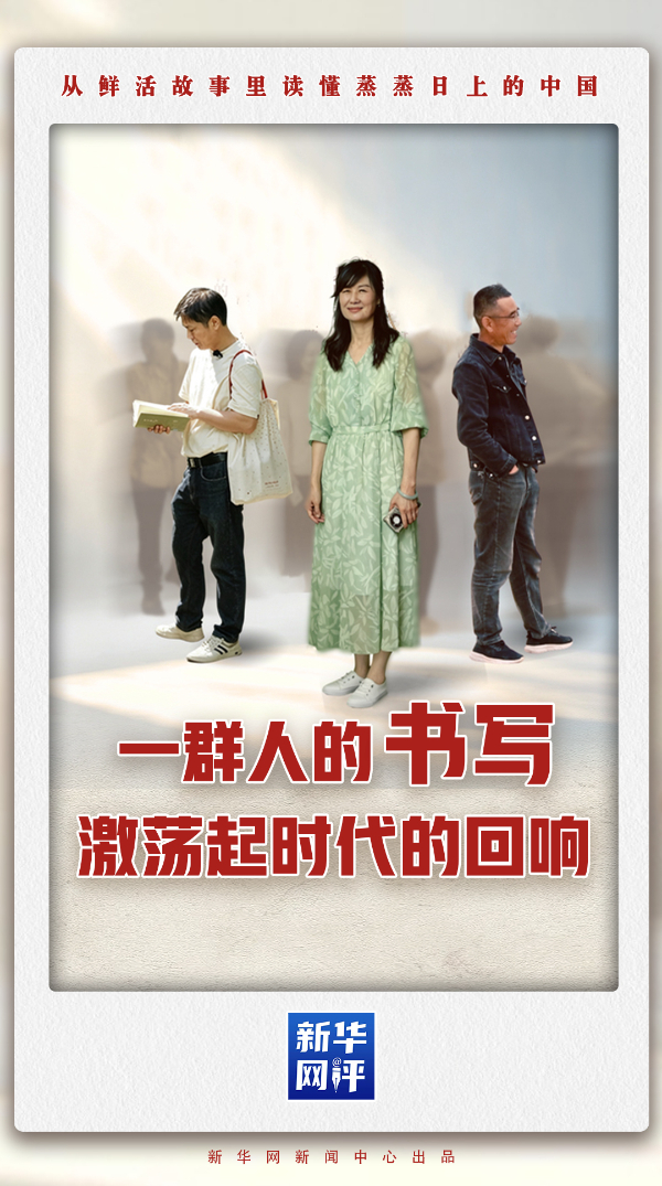 新华网评·蒸蒸日上的中国丨一群人的书写，激荡起时代的回响