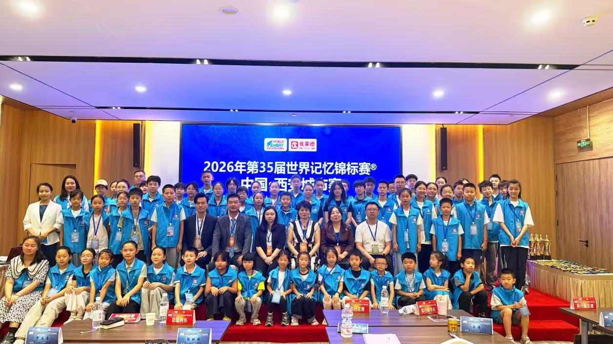 2026第35届世界记忆锦标赛西安城市赛落幕