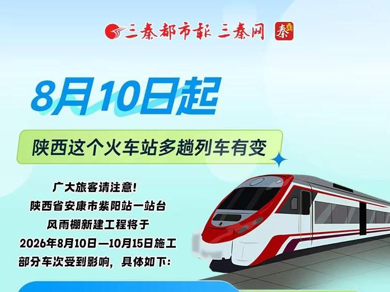 长图丨8月10日起，陕西这个火车站多趟列车有变