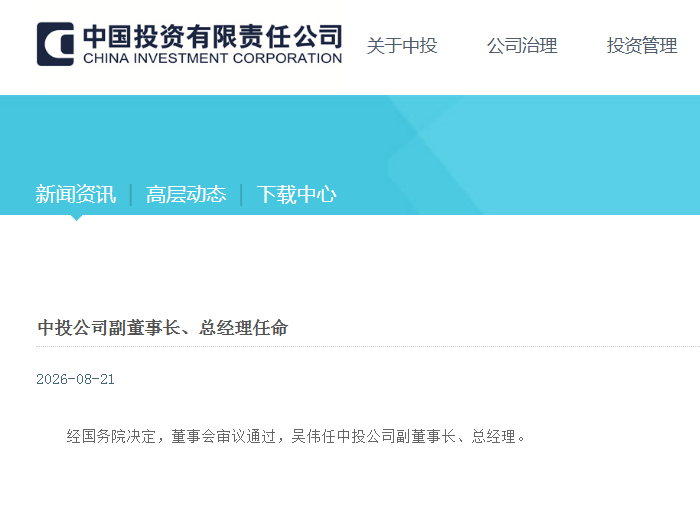 吴伟任中投公司副董事长、总经理