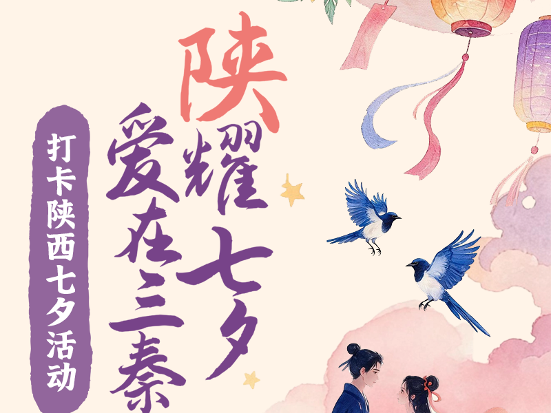长图丨“陕”耀七夕，爱在三秦——打卡陕西七夕活动
