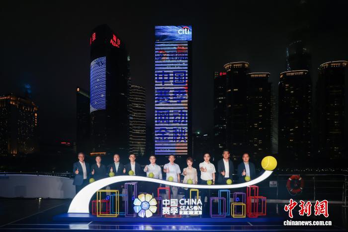 2026网球中国赛季在沪启动