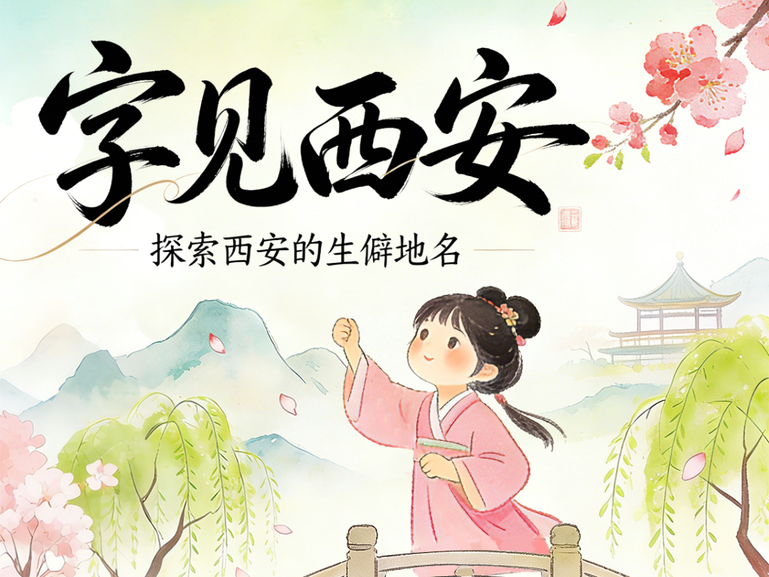 字见西安 探索西安的生僻地名