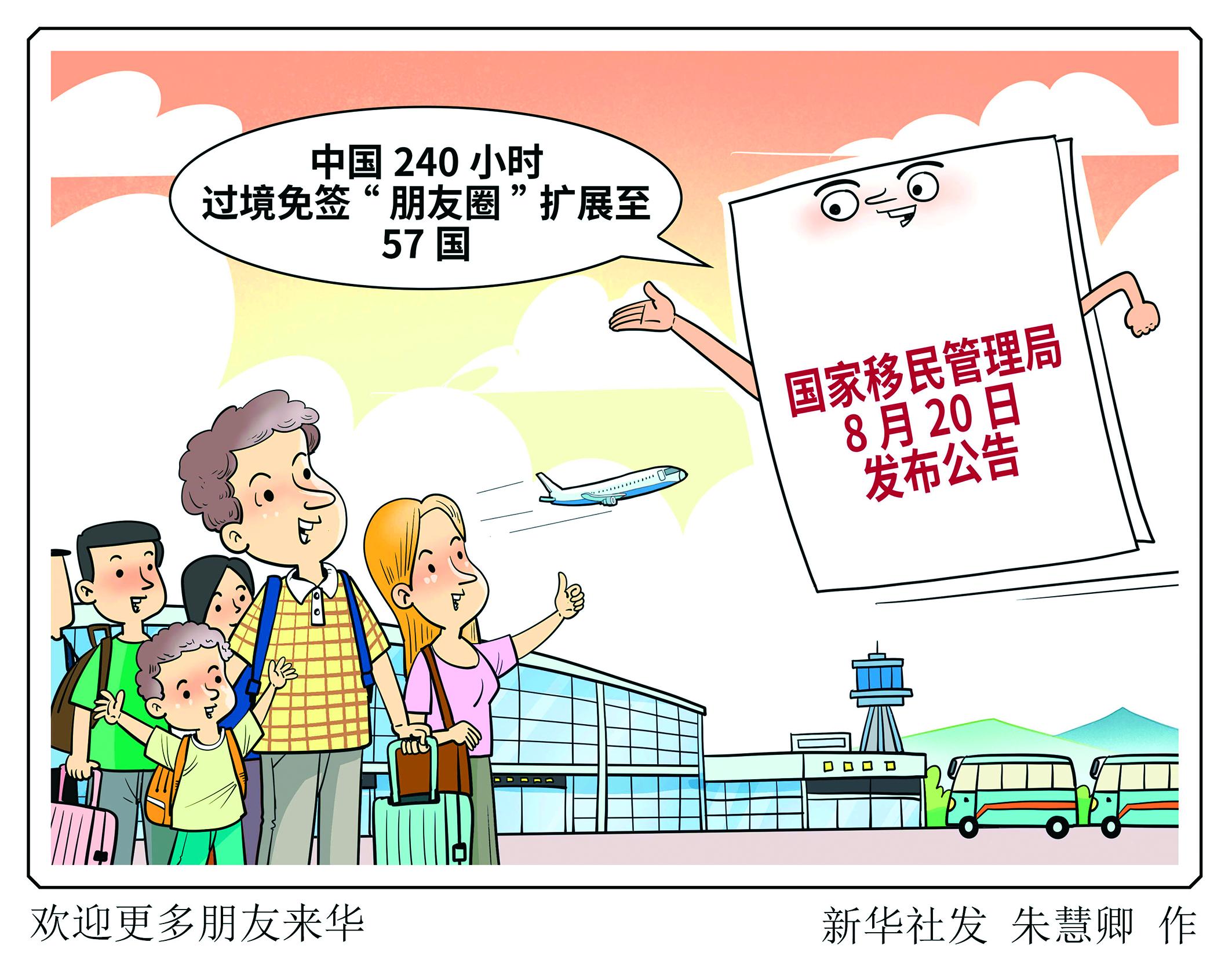 中国240小时过境免签“朋友圈”扩展至57国