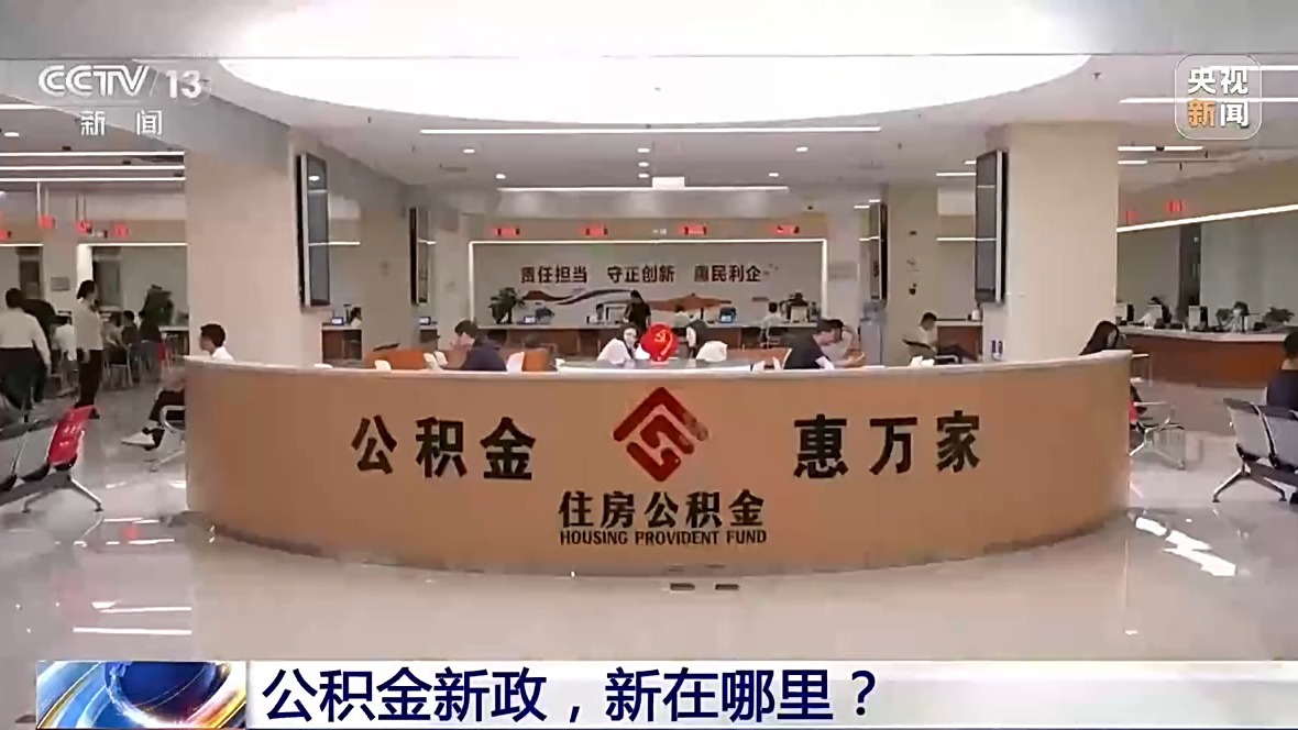 新闻1+1丨装修、交物业费可提取！公积金用途有了这些新变化