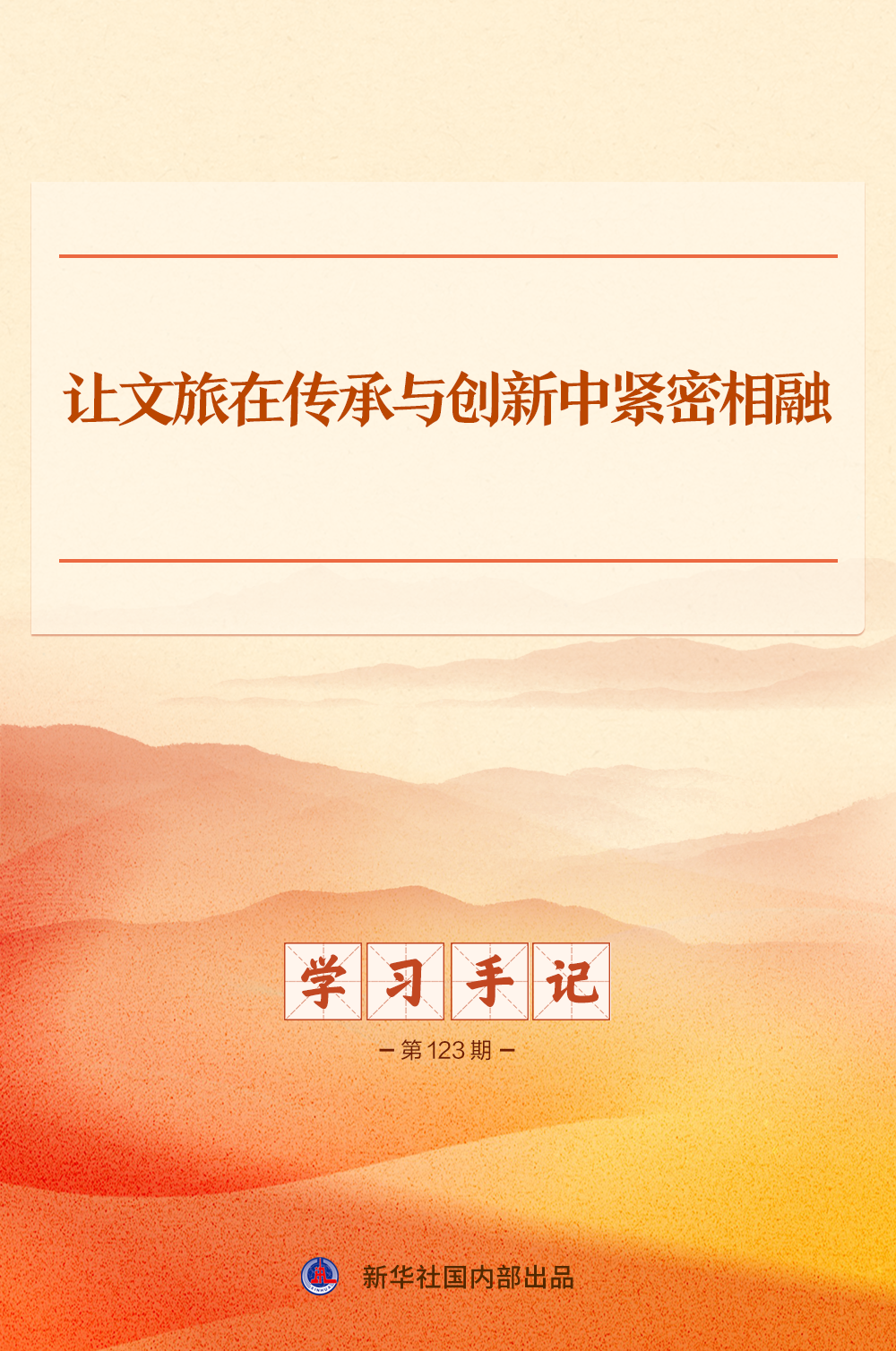 学习手记｜让文旅在传承与创新中紧密相融